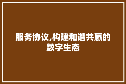 服务协议,构建和谐共赢的数字生态 土壤施肥