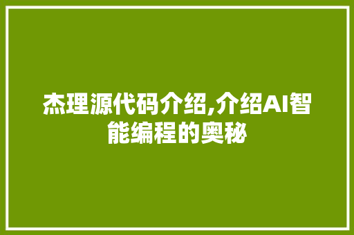 杰理源代码介绍,介绍AI智能编程的奥秘 农业常识