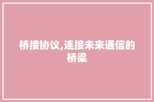 桥接协议,连接未来通信的桥梁 土壤施肥