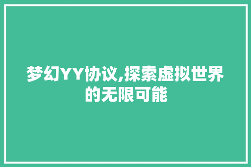 梦幻YY协议,探索虚拟世界的无限可能