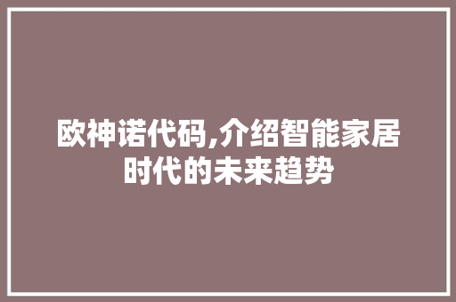 欧神诺代码,介绍智能家居时代的未来趋势