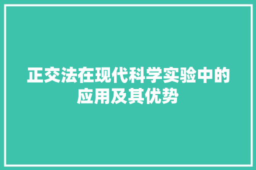 正交法在现代科学实验中的应用及其优势 土壤施肥