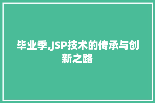 毕业季,JSP技术的传承与创新之路