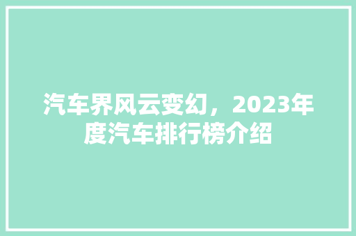 汽车界风云变幻，2023年度汽车排行榜介绍 土壤施肥