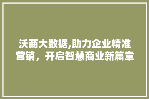 沃商大数据,助力企业精准营销，开启智慧商业新篇章 番茄病虫害防治