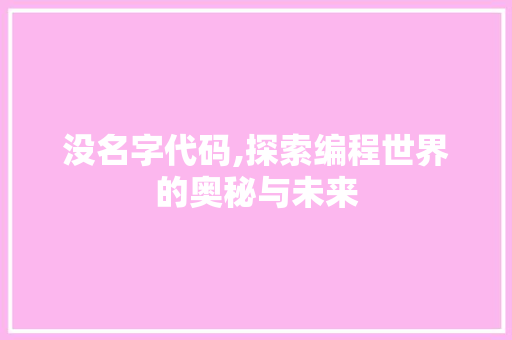 没名字代码,探索编程世界的奥秘与未来 种植技巧 没名字代码,探索编程世界的奥秘与未来 种植技巧