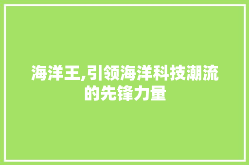 海洋王,引领海洋科技潮流的先锋力量