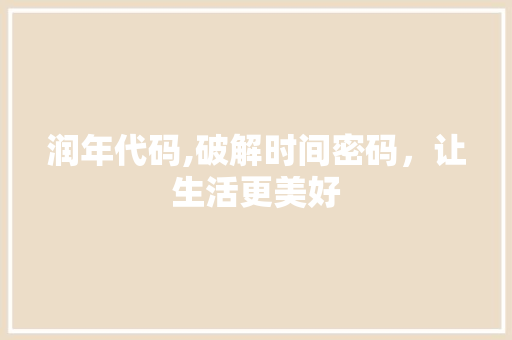 润年代码,破解时间密码，让生活更美好 种植技巧