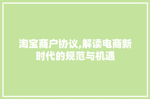 淘宝商户协议,解读电商新时代的规范与机遇 番茄种植技巧