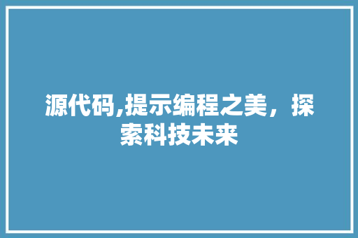 源代码,提示编程之美，探索科技未来 土壤施肥