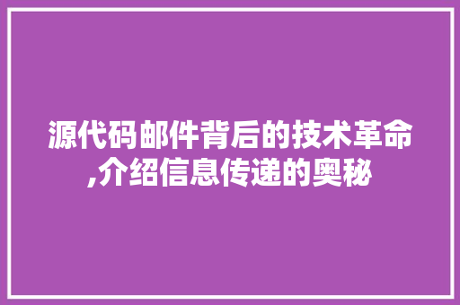 源代码邮件背后的技术革命,介绍信息传递的奥秘