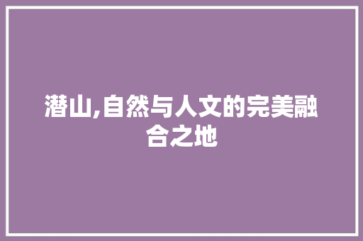 潜山,自然与人文的完美融合之地 土壤施肥