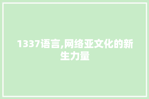 1337语言,网络亚文化的新生力量 植物种类