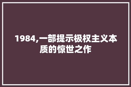 1984,一部提示极权主义本质的惊世之作 农业常识