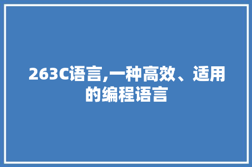 263C语言,一种高效、适用的编程语言 农业常识