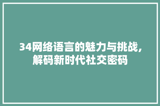 34网络语言的魅力与挑战,解码新时代社交密码 农业常识