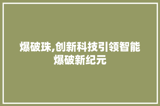 爆破珠,创新科技引领智能爆破新纪元