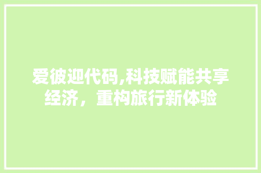 爱彼迎代码,科技赋能共享经济，重构旅行新体验