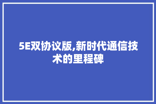 5E双协议版,新时代通信技术的里程碑 番茄病虫害防治