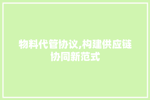 物料代管协议,构建供应链协同新范式 番茄病虫害防治
