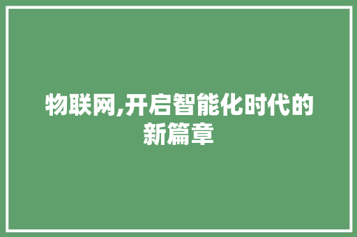 物联网,开启智能化时代的新篇章