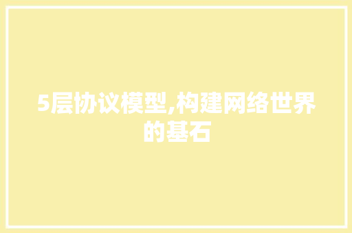 5层协议模型,构建网络世界的基石