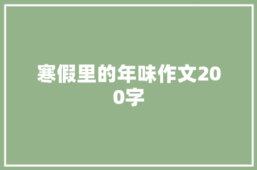 西红柿怎样栽培生吃口感最好「番茄怎么挖洞种植的视频」