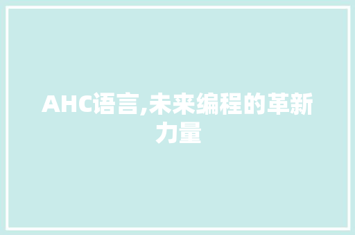 AHC语言,未来编程的革新力量