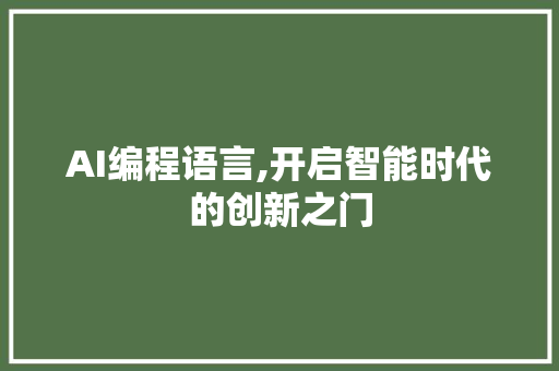 AI编程语言,开启智能时代的创新之门