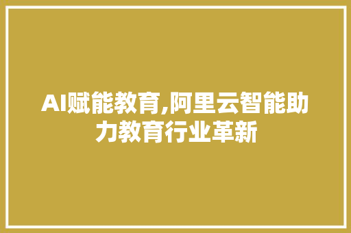 AI赋能教育,阿里云智能助力教育行业革新