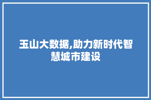 玉山大数据,助力新时代智慧城市建设 植物种类