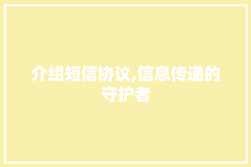 介绍短信协议,信息传递的守护者