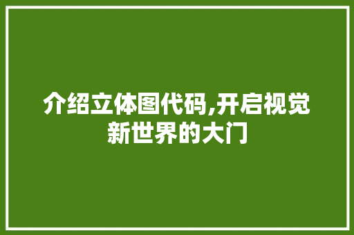介绍立体图代码,开启视觉新世界的大门