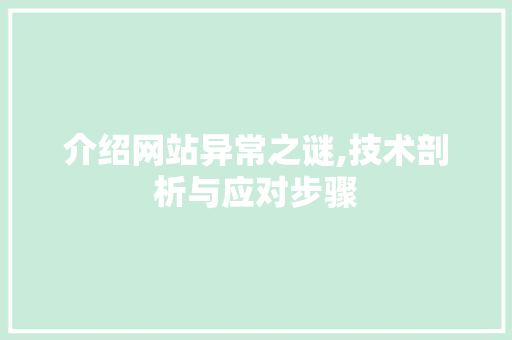 介绍网站异常之谜,技术剖析与应对步骤