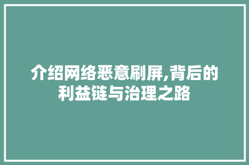 介绍网络恶意刷屏,背后的利益链与治理之路
