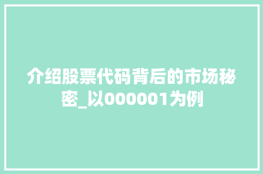 介绍股票代码背后的市场秘密_以000001为例