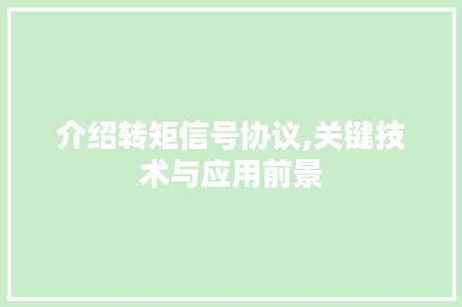 介绍转矩信号协议,关键技术与应用前景
