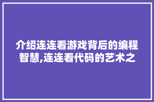 介绍连连看游戏背后的编程智慧,连连看代码的艺术之旅