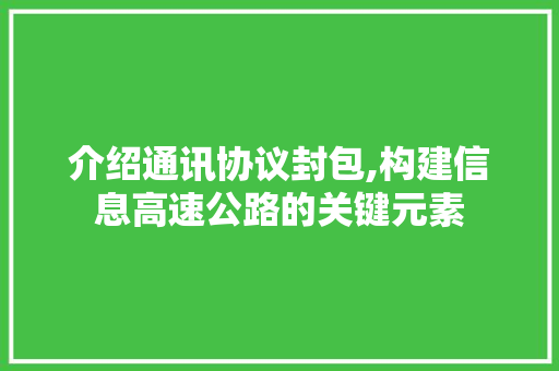 介绍通讯协议封包,构建信息高速公路的关键元素