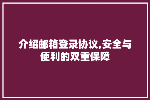 介绍邮箱登录协议,安全与便利的双重保障