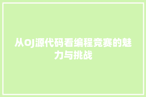 从OJ源代码看编程竞赛的魅力与挑战