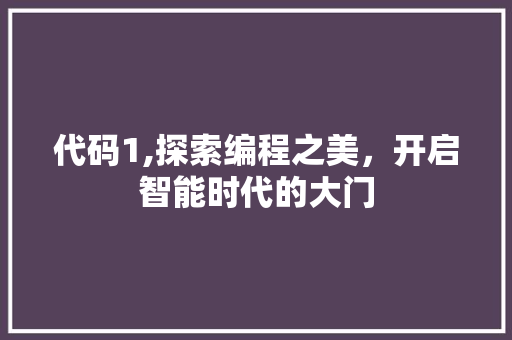 代码1,探索编程之美，开启智能时代的大门