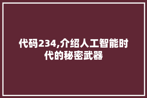 代码234,介绍人工智能时代的秘密武器