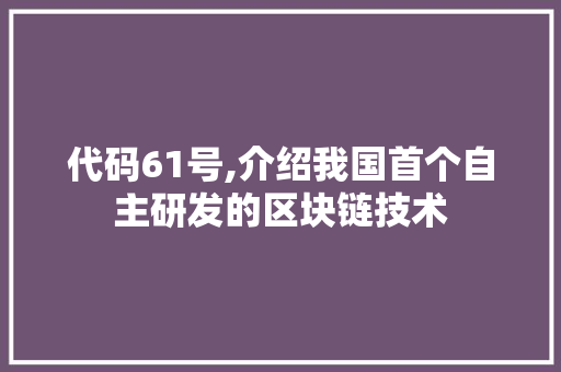 代码61号,介绍我国首个自主研发的区块链技术 番茄病虫害防治