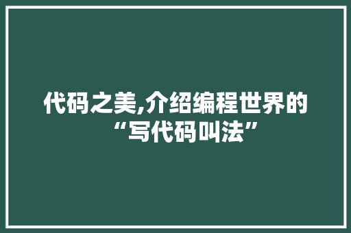 代码之美,介绍编程世界的“写代码叫法”