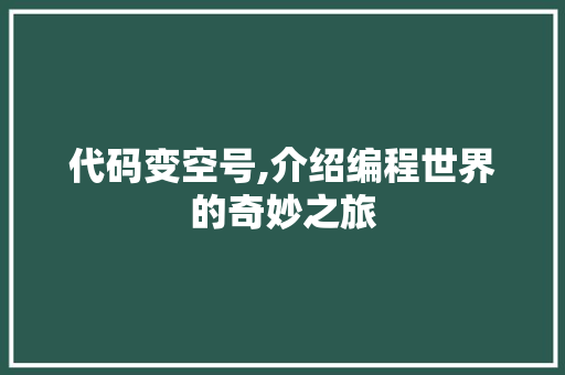 代码变空号,介绍编程世界的奇妙之旅