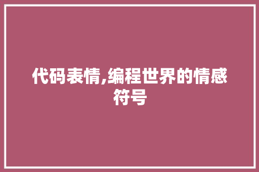 代码表情,编程世界的情感符号