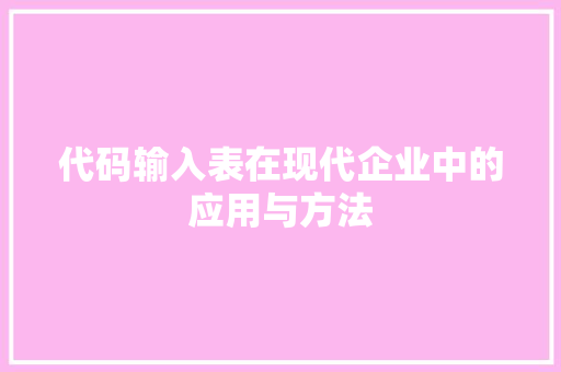 代码输入表在现代企业中的应用与方法