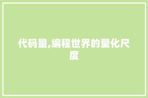 代码量,编程世界的量化尺度