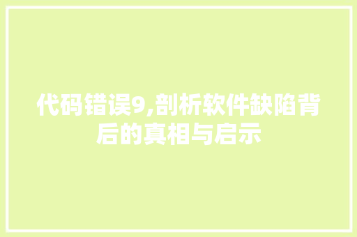 代码错误9,剖析软件缺陷背后的真相与启示 土壤施肥